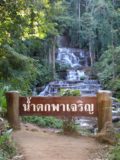 Pha_Charoen_002_jx_01012009 - The popular sign fronting the Pha Charoen Waterfall