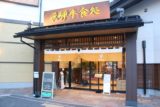 Takayama_007_10192016 - The entrance to the Azikuma Restaurant
