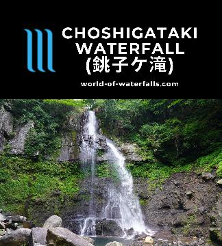 Choshigataki Waterfall (銚子ケ滝; Choshigataki Falls) was a 48m waterfall with a shape that pretty much resembled a sake decanter (as its name would suggest).