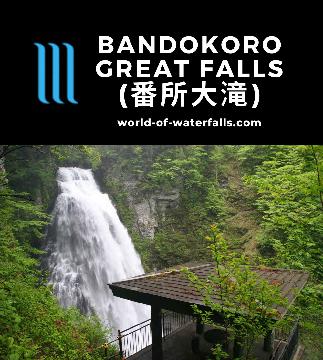 Bandokoro Waterfall (番所大滝; Bandokoro Falls) is a 40m falls on Koonogawa reached on a short walk that we extended to see other falls nearby near Matsumoto, Japan