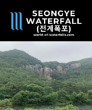 Seongye Falls (전계폭포; Seongye Pokpo) is a seasonal 60m tall waterfall that we happened to stumble upon while pursuing the Jikso Falls in Byeonsanbando.